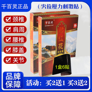 藏红花活骨膏千百灵正品颈椎贴腰椎腰间盘舒缓贴膝盖关节滑膜专用
