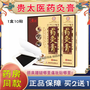 贵太医药灸膏正品 黑古高腰间盘贴腰椎腰腿膝关节贴颈椎贴肩膀膏贴