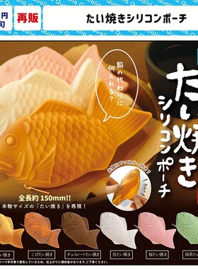 现货 日本Qualia 鲷鱼烧 鲤鱼软硅胶小包收纳化妆包零钱袋扭蛋