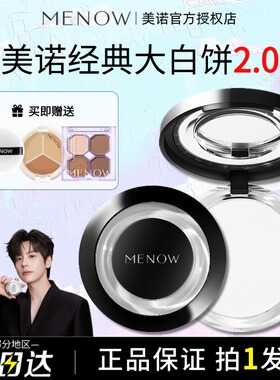 【正品可验】美诺粉饼控油定妆持久柔焦蜜散粉防水防汗升级大白饼