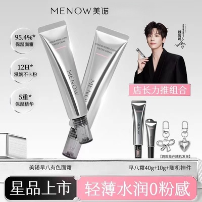 超新品美诺早八有色面霜懒人好物