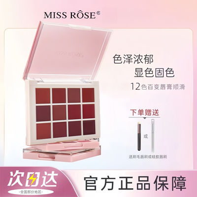 MISSROSE十二色口红盘雾面丝绒哑光唇膏多色调唇膏舞台装演出化妆