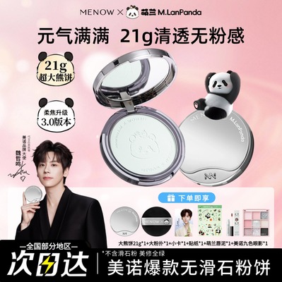 送九色眼影美诺MENOW 熊猫萌兰粉饼大熊饼柔焦调肤色定妆防水控油