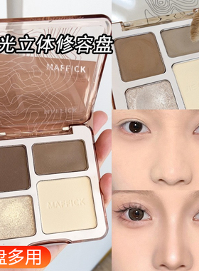 MAFFICK高光立体修容盘哑光鼻影阴影高光提亮四色一体盘新手适用