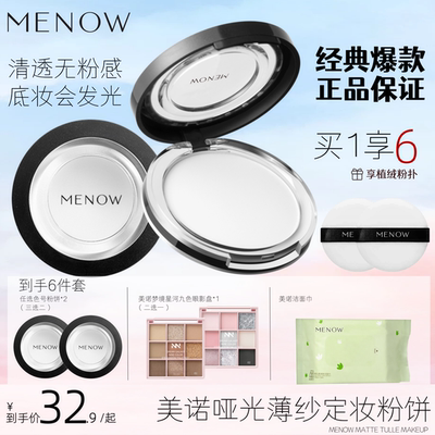 【2盒粉饼+九色眼影】MENOW 美诺粉饼控油定妆遮瑕持久防水大白饼