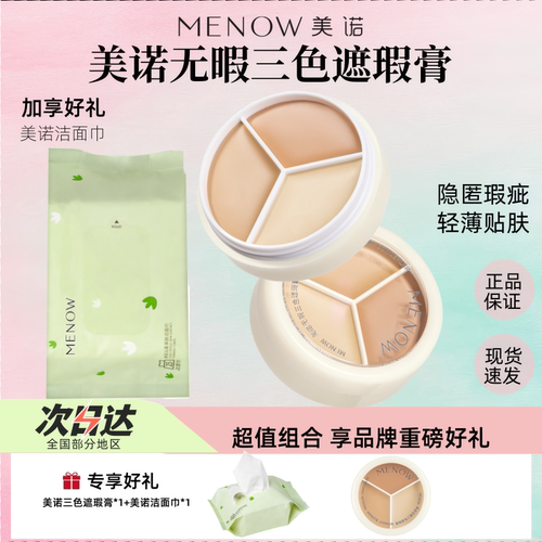 MENOW美诺三色遮瑕盘遮瑕膏遮斑点痘印提亮泪沟遮盖黑眼圈法令纹