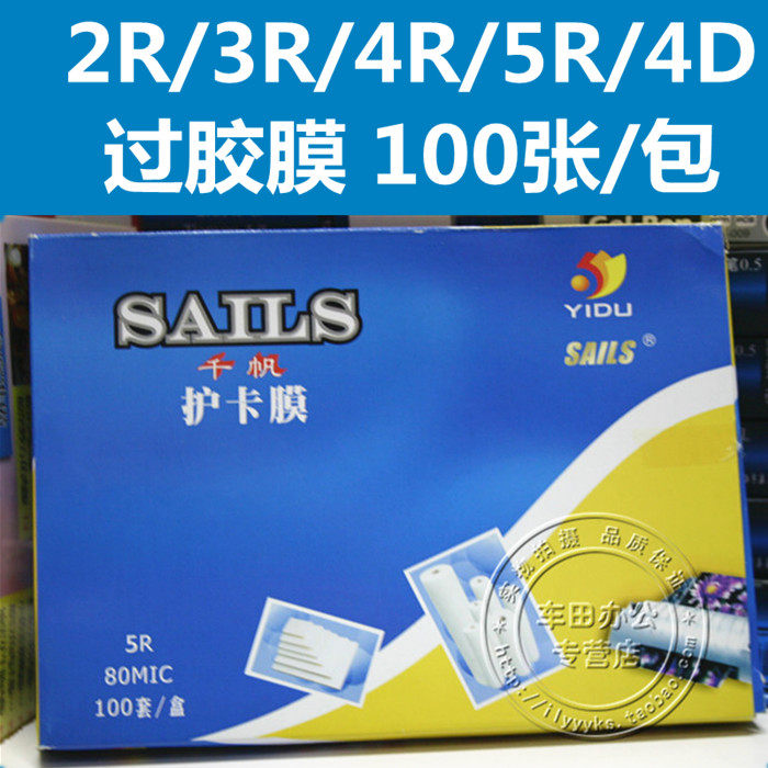 千帆2R/3R/4R/5R过塑膜塑封膜过胶膜护卡膜相片名片过胶纸100张