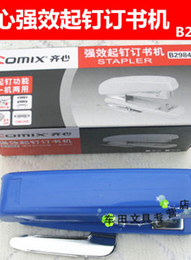 齐心订书机 齐心B2984 订书器 12# 带起钉器 钉书机 大号
