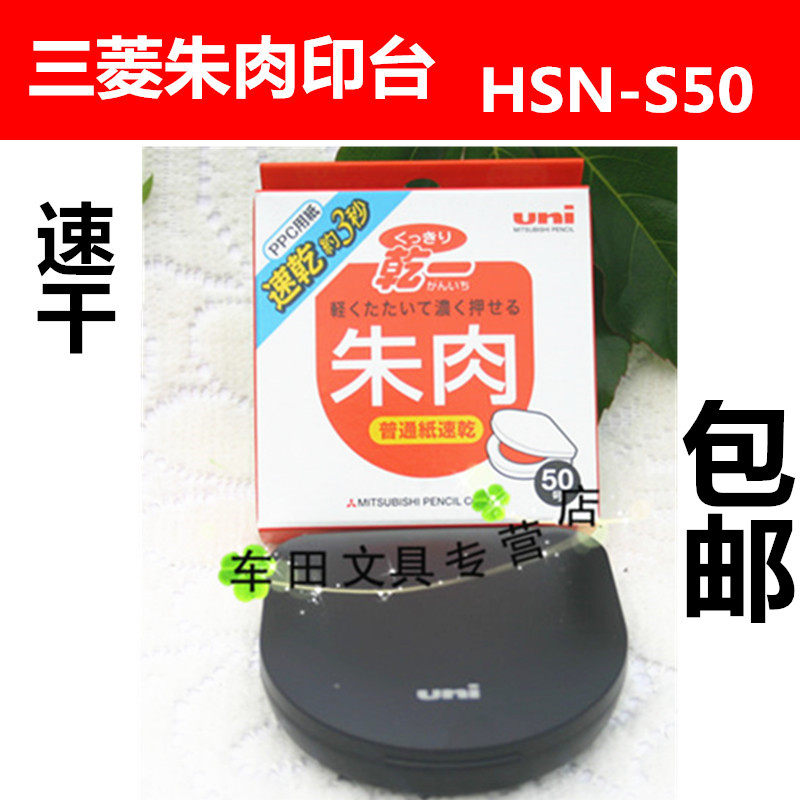 三菱朱肉印台 HSN-S50 高级速干防水红色印台 印泥 办公用品包邮在类目 电子词典/电纸书/文化用品, 财会用品, 印台中 - 来自Buy2taobao.com提供专业的淘宝代购服务