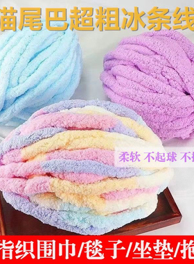猫尾巴线超粗冰条线手编猫窝坐垫手指围巾毛线手工diy超粗冰岛线