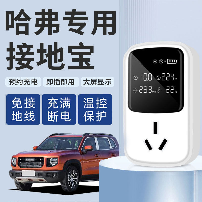 哈佛哈弗H6二代大狗phev枭龙max新能源车充电转换器免地线接地宝怎么样,好用不?