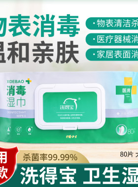 洗得宝消毒湿巾杀菌消毒