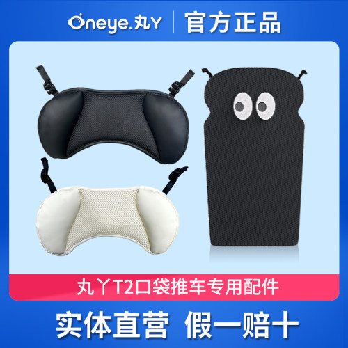 丸丫T2口袋推车靠垫靠枕原装正品