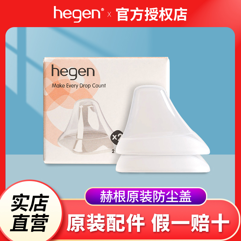 hegen奶瓶盖防尘盖配件原装正品