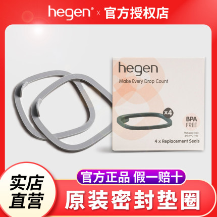 原装正品hegen海格恩奶瓶硅胶密封圈配件防尘盖防漏水垫圈橡胶圈