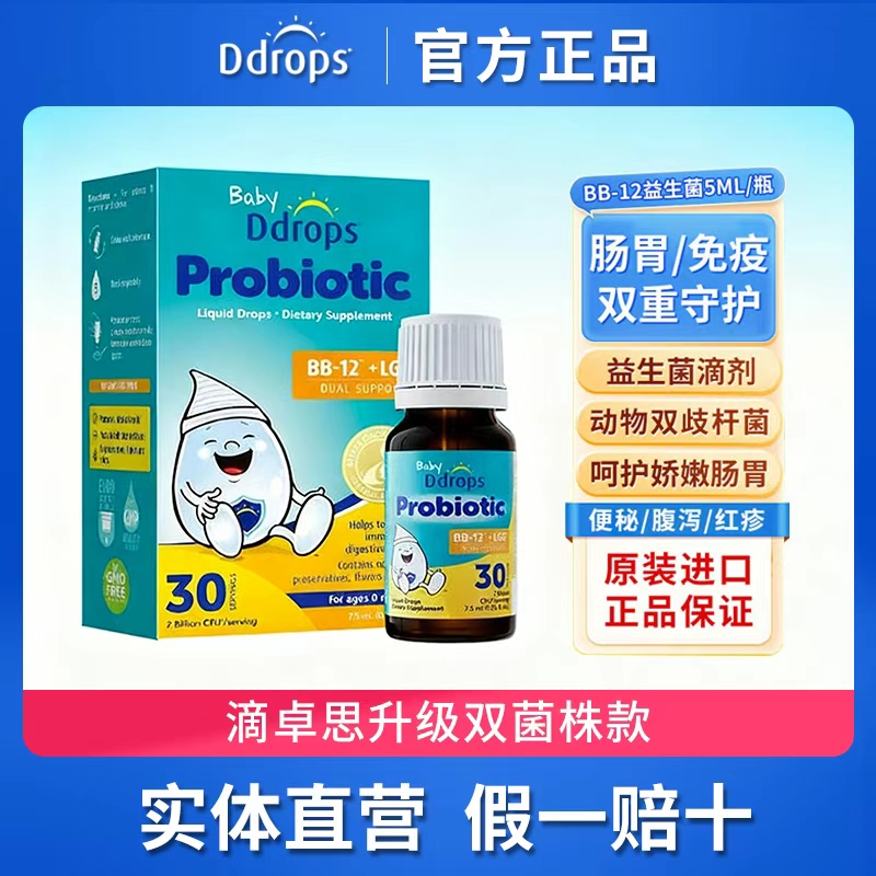 Ddrops婴幼儿益生菌滴剂BB-12LGG