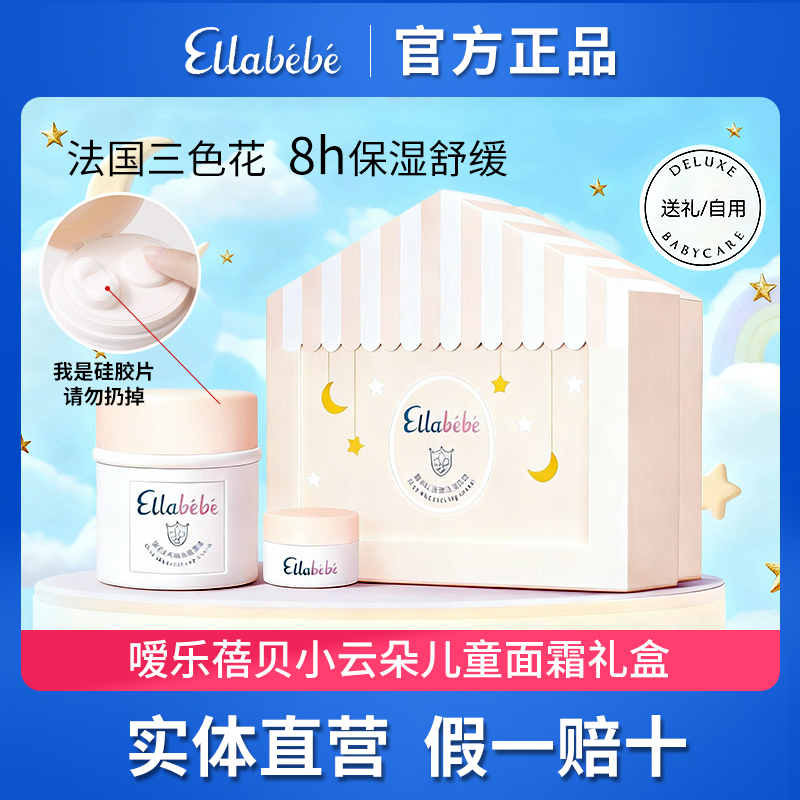 嗳乐蓓贝小云朵面霜礼盒