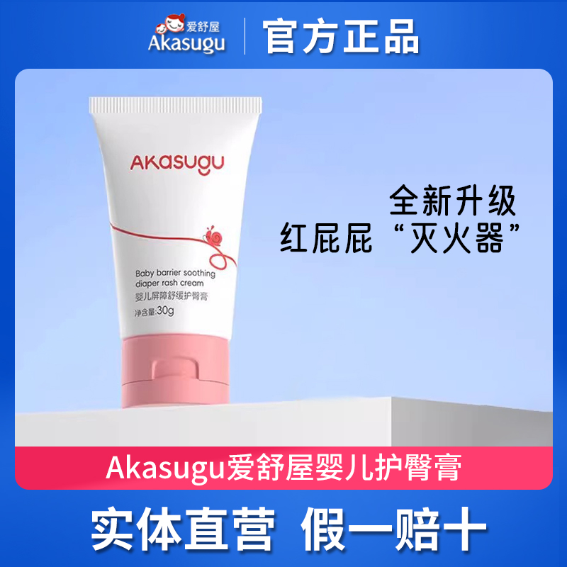 Akasugu爱舒屋婴儿护臀膏