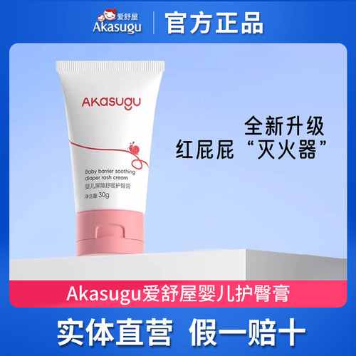 Akasugu爱舒屋婴儿护臀膏