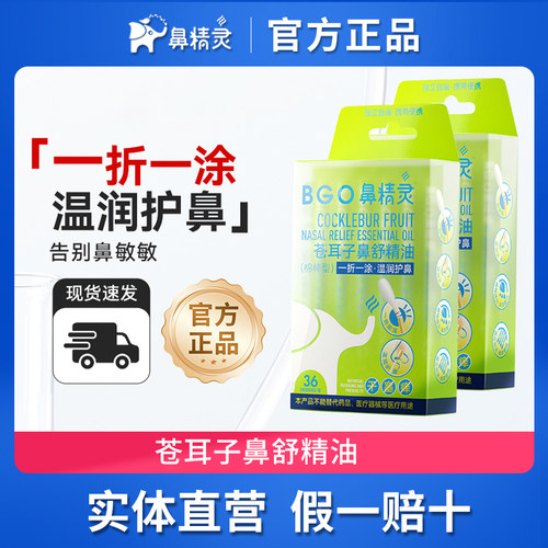 BEGGI鼻精灵苍耳子精油棉棒