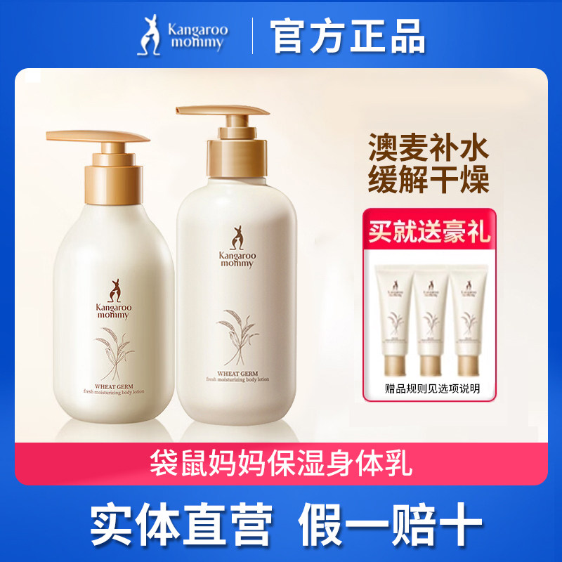 袋鼠妈妈孕妇润肤露滋润秋冬专用小麦胚芽鲜萃润泽身体乳保湿补水
