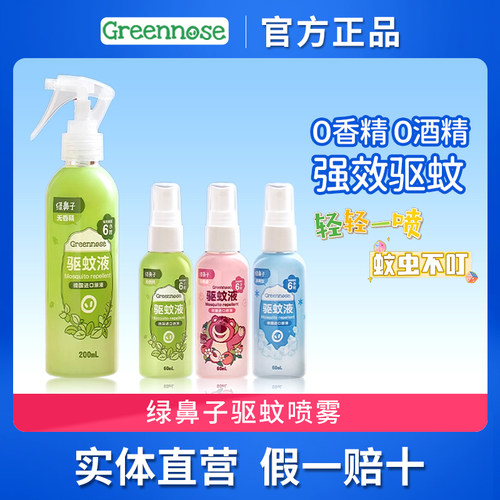 日本绿鼻子驱蚊水喷雾
