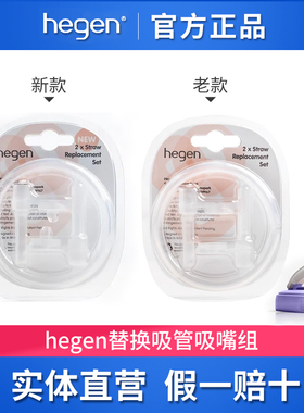 hegen海格恩直饮吸管萌芽吸嘴硅胶管原装配件组合2个装新老款正品