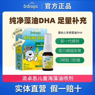 Ddrops滴卓思dha藻油婴儿专用婴幼儿童dha宝宝海藻天然喷剂正品