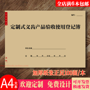 定制式义齿产品验收使用登记簿医院牙科口腔门诊诊所定制式义齿