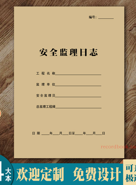安全监理日志全套通用建筑行业公司工程工地装修施工现场旁站记录