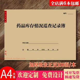 医疗药品库存情况巡查记录本采购进口药口冷藏冷冻药品收货登记表