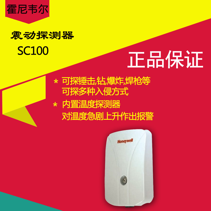 霍尼韦尔Honeywell震动探测器SC-100振动探测器银行金库ATM机适用