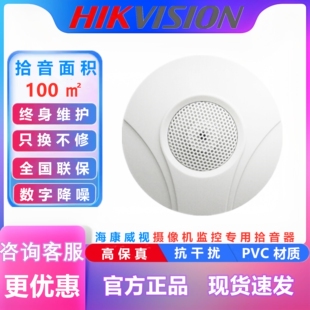 海康威视DS-2FP2020拾音器教室 考场 医院 地铁监控专用 中性款