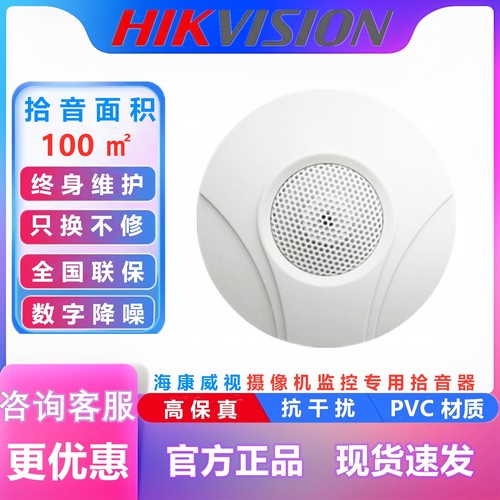海康威视DS-2FP2020拾音器教室 考场 医院 地铁监控专用 中性款
