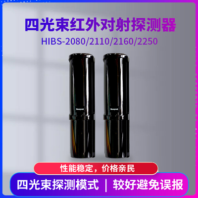 原装霍尼韦尔HIBS-2080 2110 2160 2250室外四光束红外对射探测器