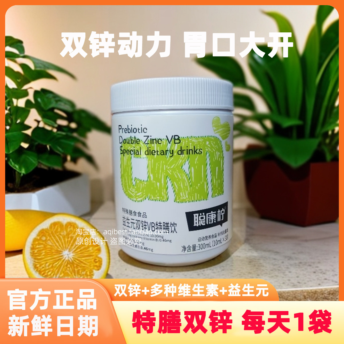 聪康柠益元生双锌VB特膳饮