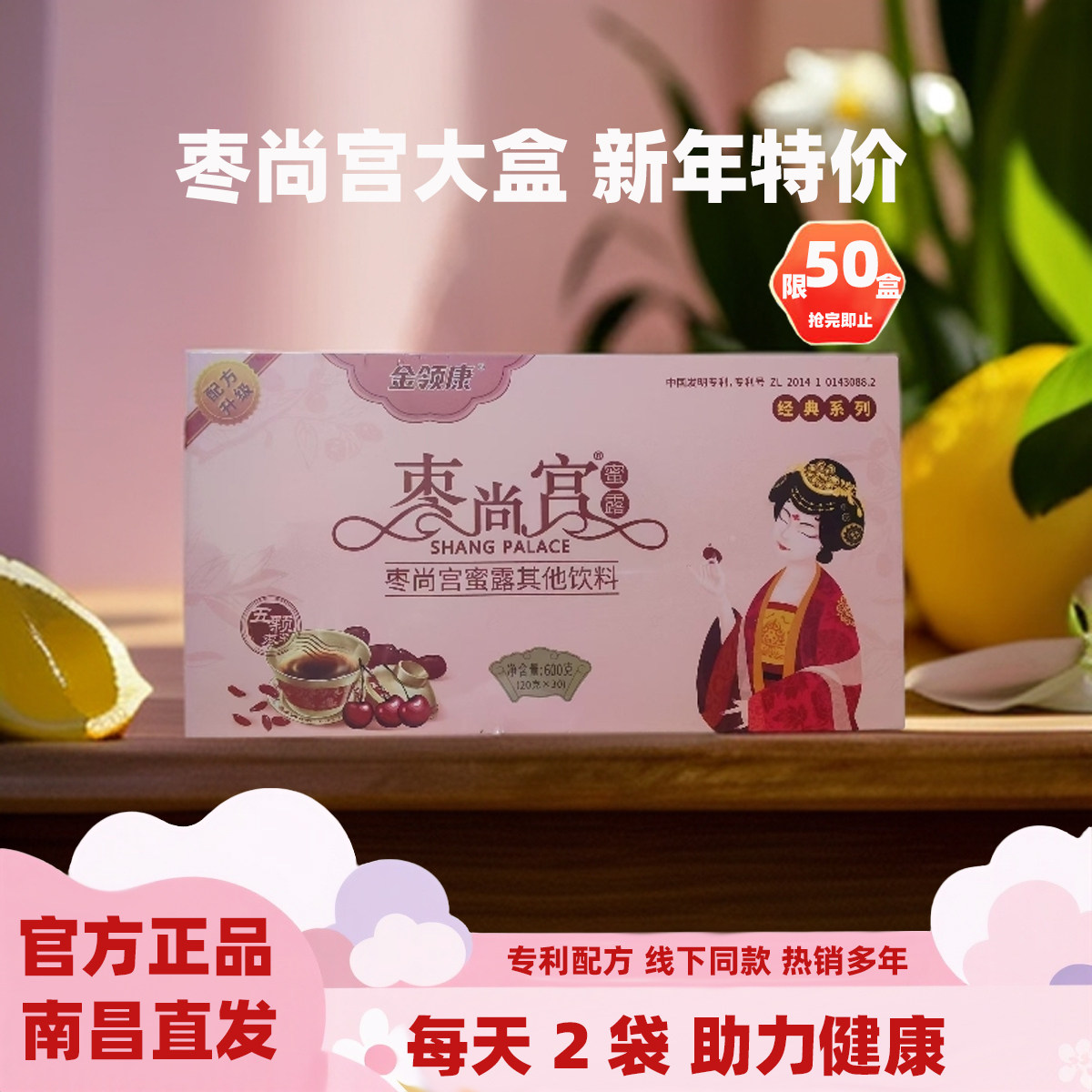 【送】金领康枣尚宫蜜露红枣枸杞五颗大枣浆女士健康食品大盒30袋