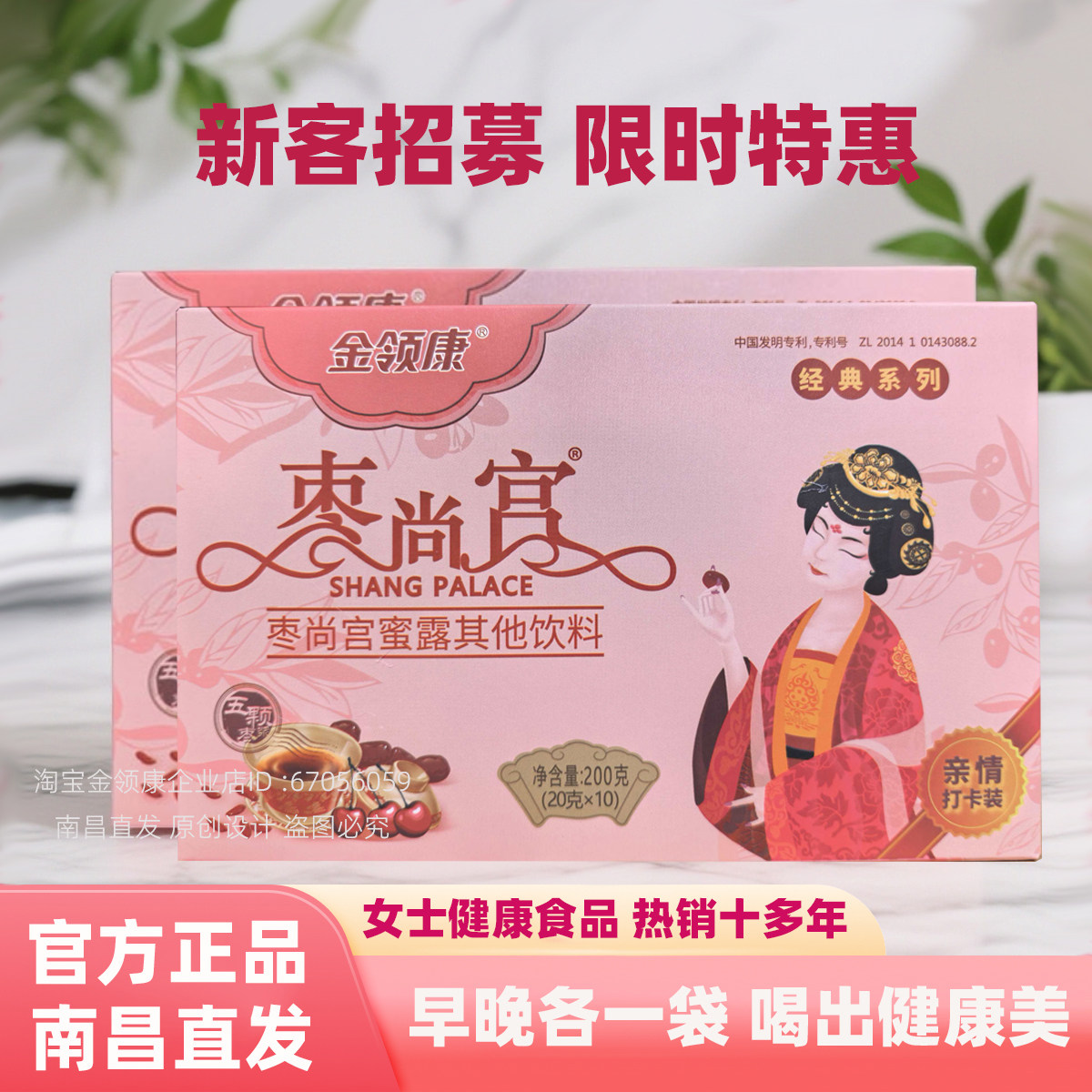 [咨询]金领康枣尚宫蜜露 五颗枣浆红枣枸杞 女士健康食品小盒10袋