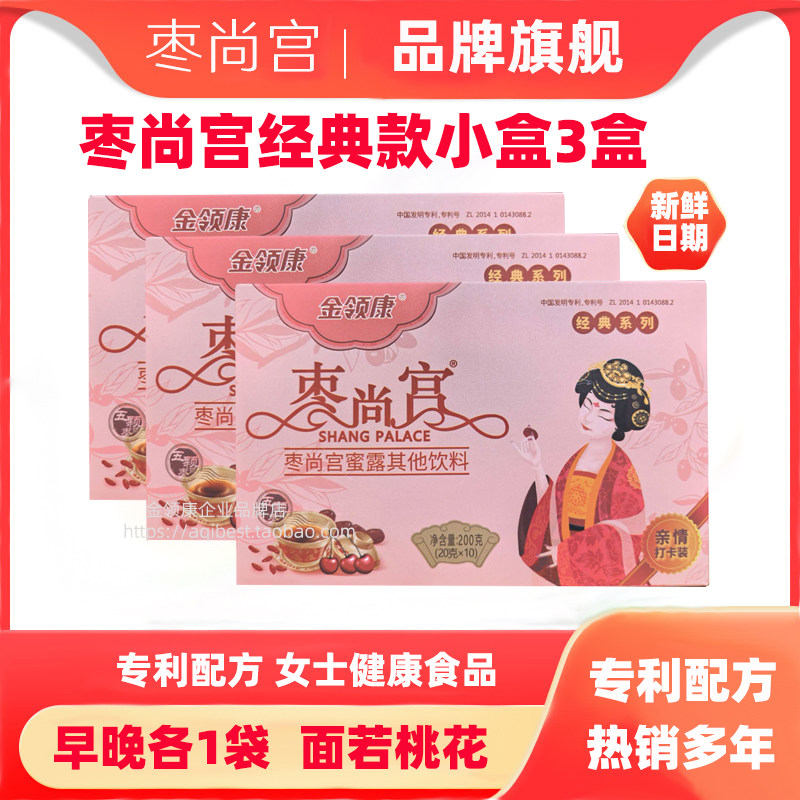 金领康枣尚宫蜜露红枣枸杞五颗枣浆女人健康食品经典升级小盒3盒