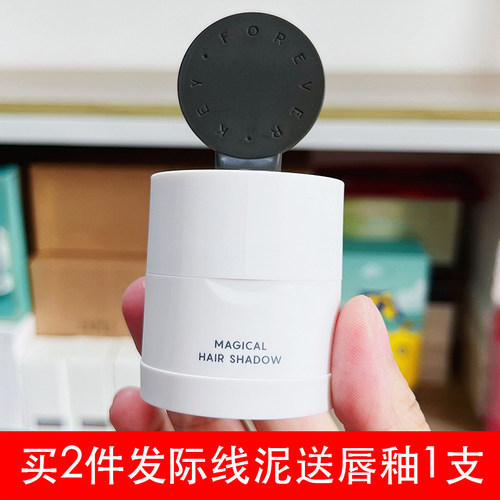 foreverkey无中生有发际线泥正品