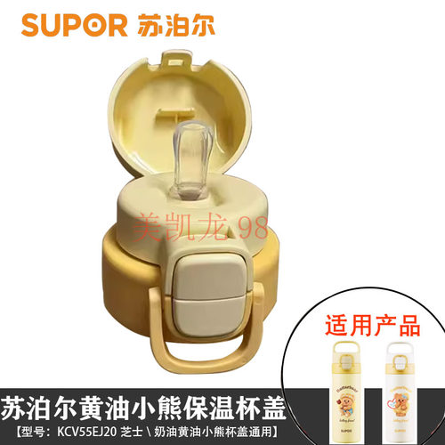 苏泊尔黄油小熊杯盖配件