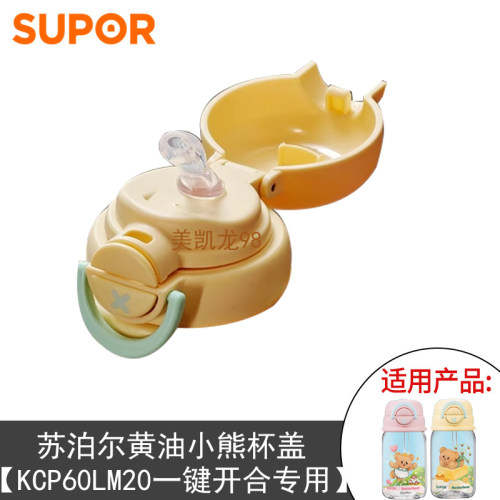 苏泊尔黄油小熊杯盖配件