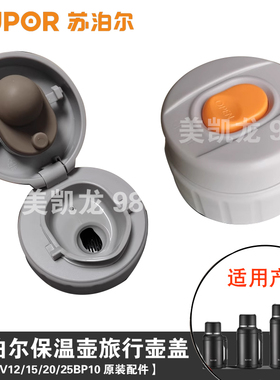 苏泊尔保温壶厂家原装配件旅行壶内塞外盖KCV12/15/20/25BP10壶盖