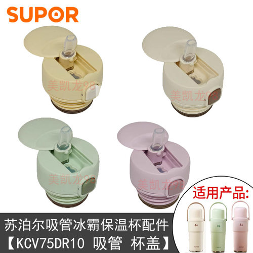 苏泊尔厂家原装保温杯盖子KCV75DR10一键开合杯盖水壶吸管配件