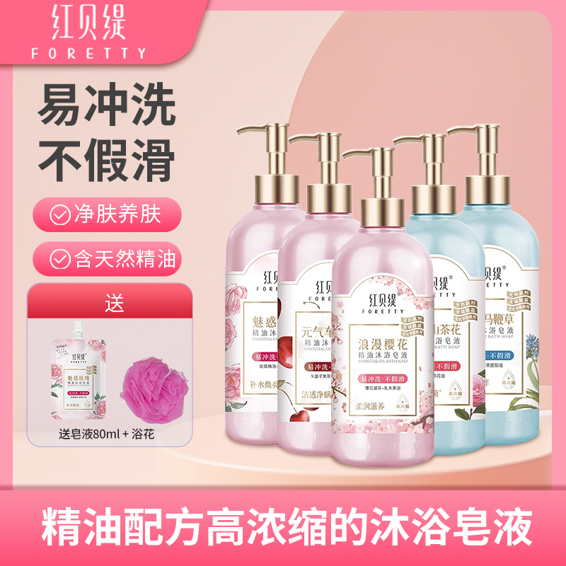 红贝缇精油沐浴皂液玫瑰车厘子樱花留香润肤保湿嫩肤香体沐浴乳
