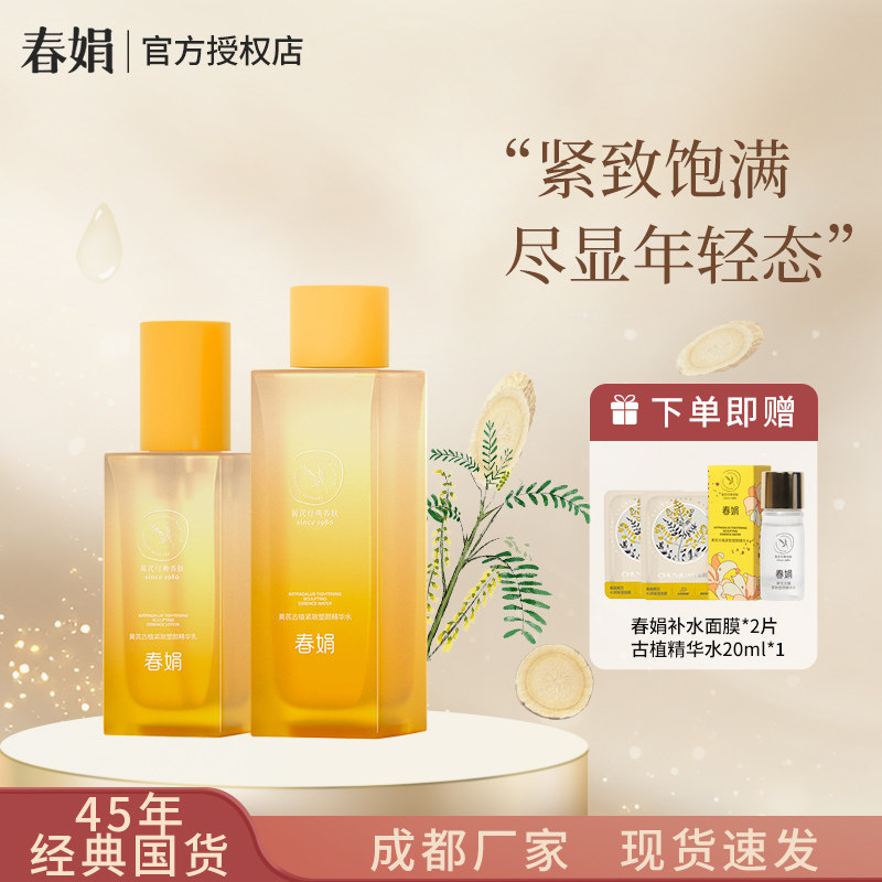 春娟黄芪古植臻萃精华水乳抗皱紧致塑颜保湿老国货面霜护肤品