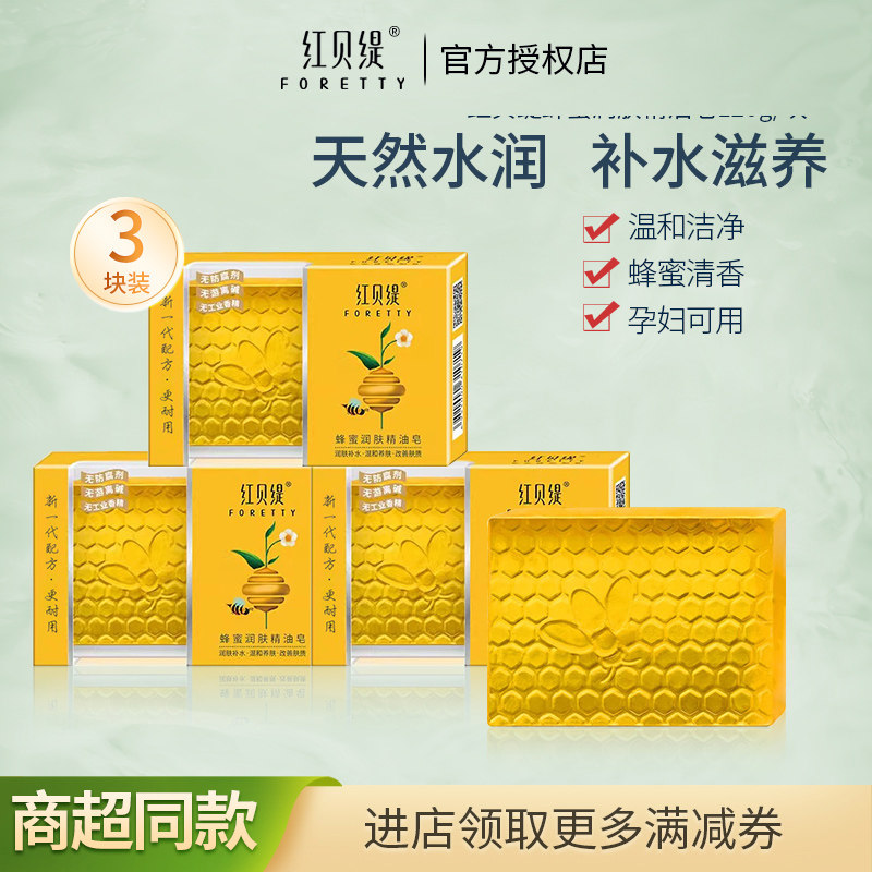 包邮红贝缇蜂蜜润肤精油皂洁面手工天然蜂蜜滋润保湿嫩肤补水柔滑