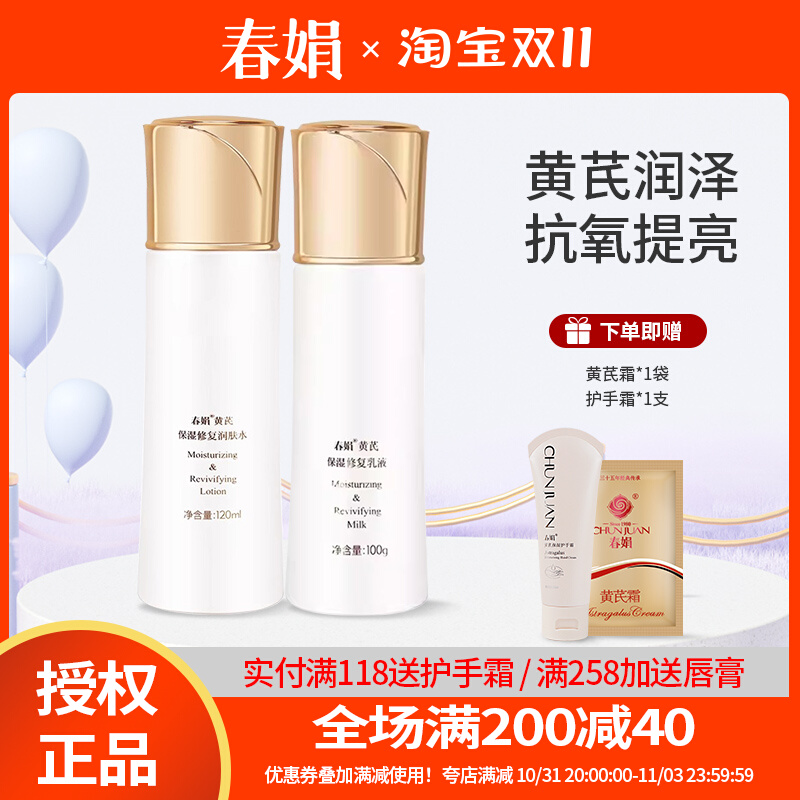 包邮春娟黄芪修复保湿套装爽肤水和乳液保湿修护润改善肤质夏季节
