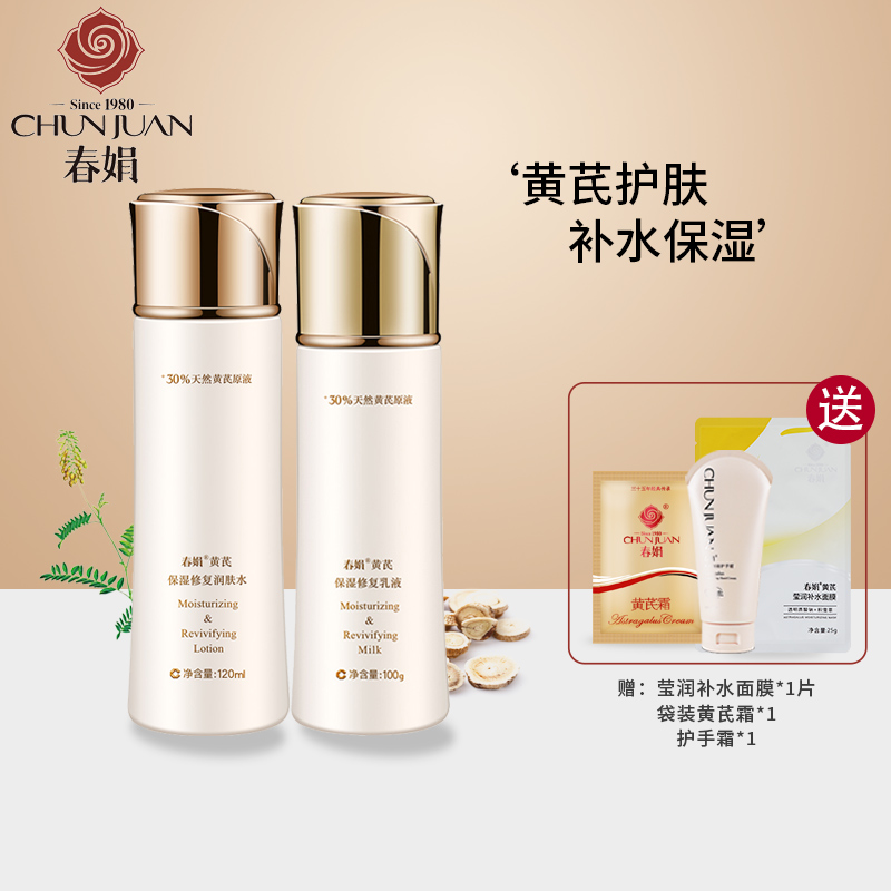 包邮春娟黄芪修复保湿套装爽肤水和乳液保湿修护润改善肤质夏季节
