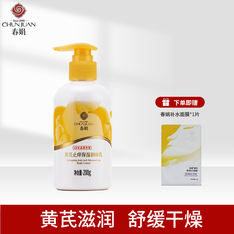 春娟黄芪止痒润体乳200g身体乳润肤抗干燥保湿修复国货精品